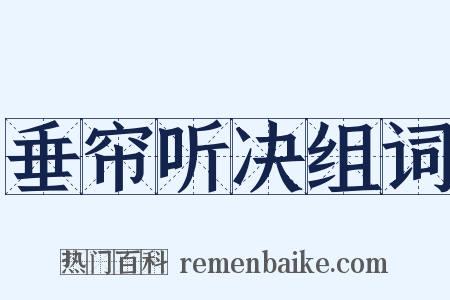 垂帘听决组词是什么意思的图片